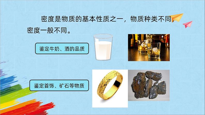 6.3《测量物质的密度》教学课件人教版八年级上册物理第1页