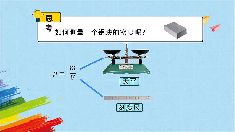 6.3《测量物质的密度》教学课件人教版八年级上册物理第2页