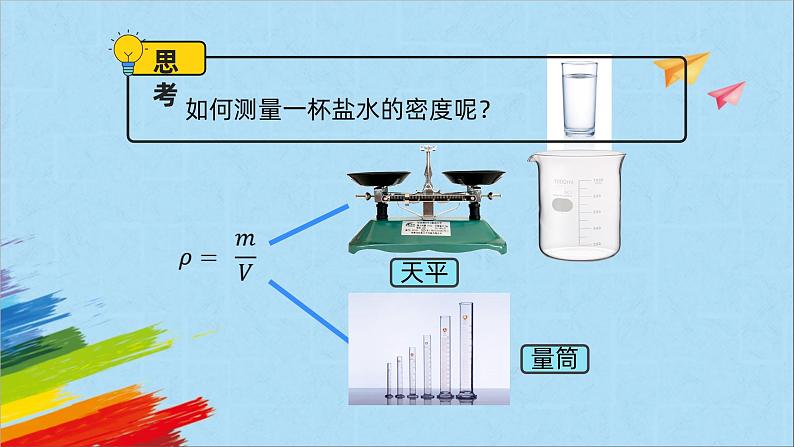 6.3《测量物质的密度》教学课件人教版八年级上册物理第3页