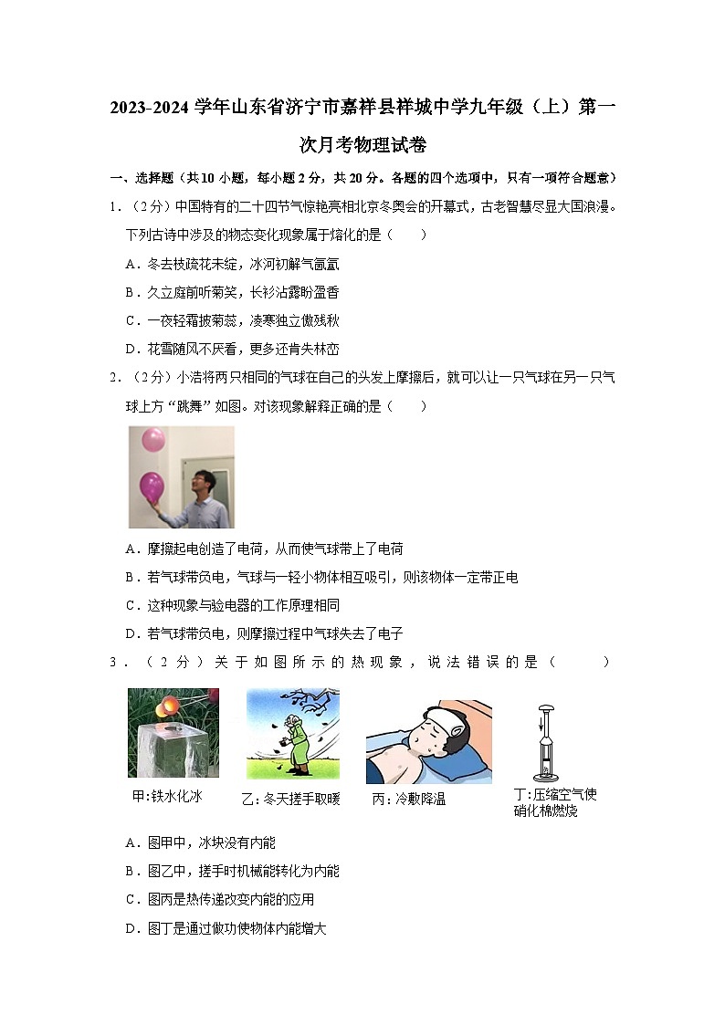 山东省济宁市嘉祥县祥城中学2023-2024学年九年级上学期第一次月考物理试卷第1页