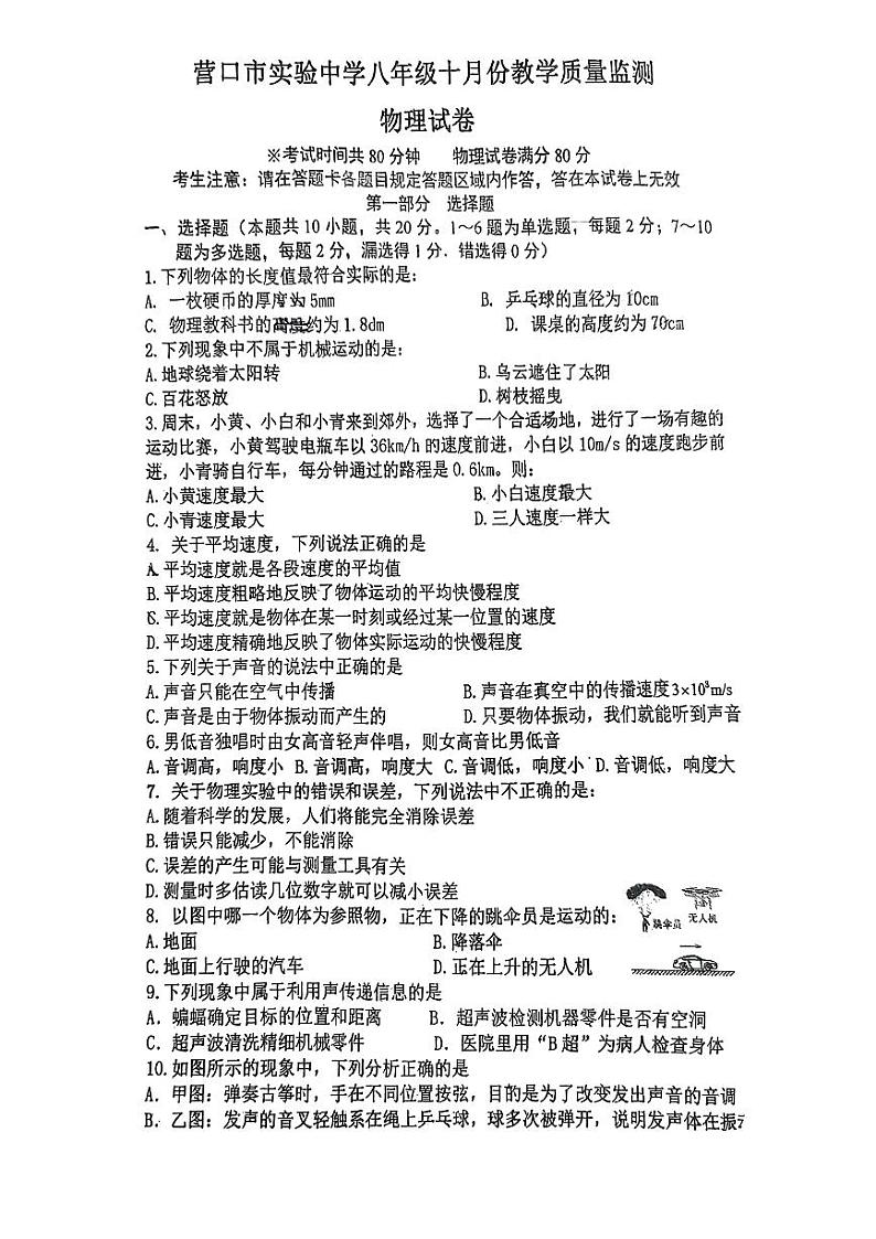 辽宁省营口市实验中学2023-2024学年八年级上学期10月质量监测物理试题第1页