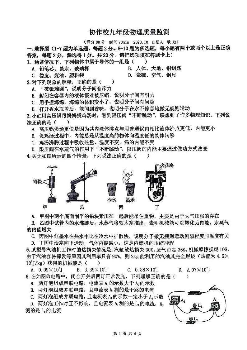 辽宁省营口市协作校2023-2024学年九年级上学期10月质量监测物理试题第1页