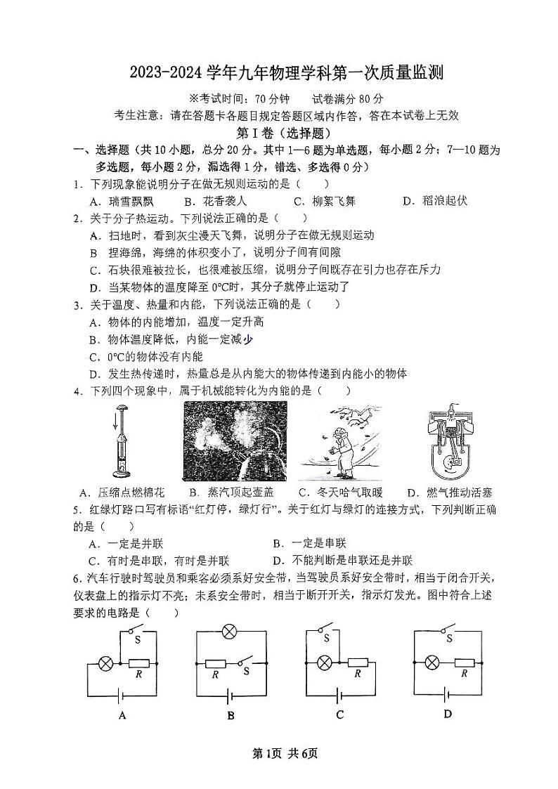 辽宁省营口市雁楠中学2023-2024学年九年级上学期第一次月考物理试题第1页