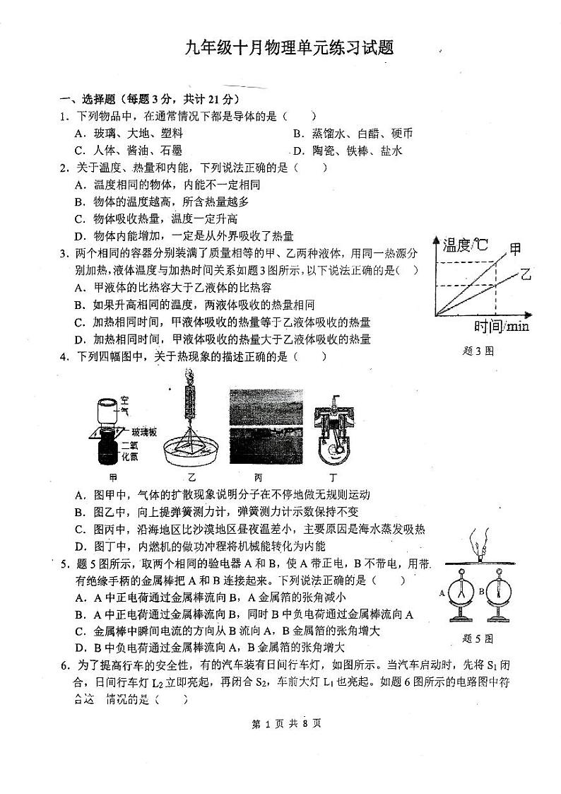广东省中山市教学共进联盟2023-2024学年九年级上学期10月期中物理试题第1页