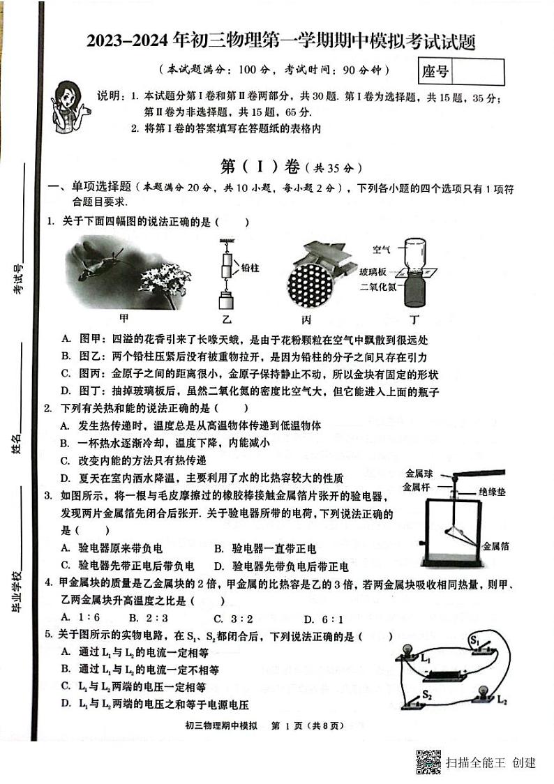 山东省青岛市市北区第三十四中学2023-2024学年九年级上学期物理期中模拟试题01