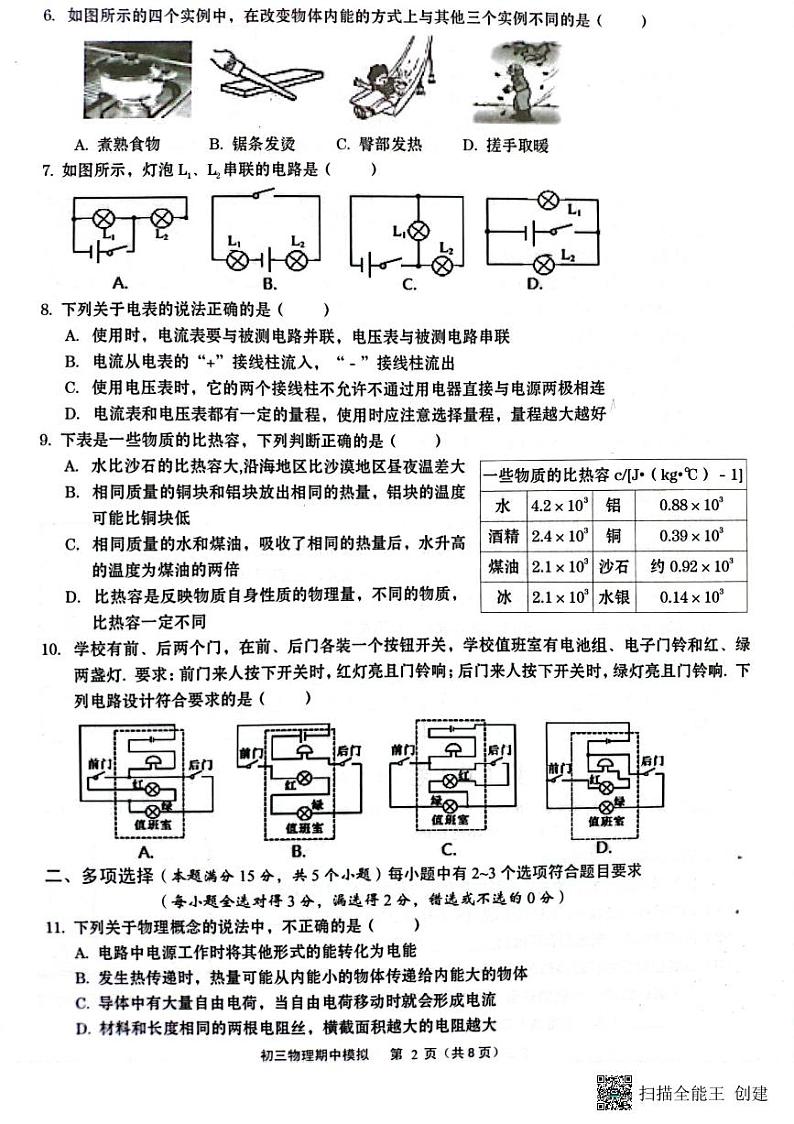 山东省青岛市市北区第三十四中学2023-2024学年九年级上学期物理期中模拟试题02