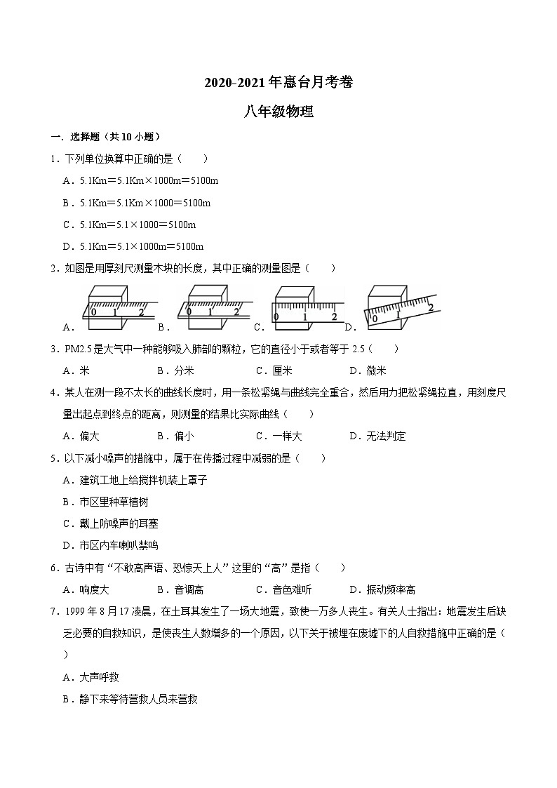 廣東省惠州市惠臺(tái)中學(xué)2020-2021學(xué)年八年級上學(xué)期10月月考物理試題第1頁
