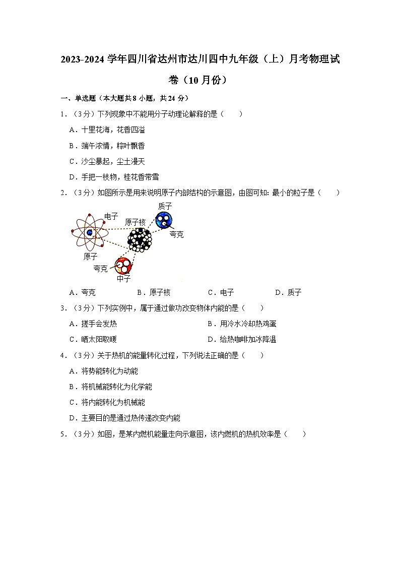 四川省达州市达川第四中学2023-2024学年九年级上学期10月月考物理试题01