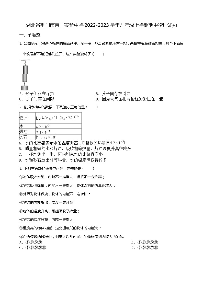 湖北省荆门市京山实验中学2022-2023学年九年级上学期期中物理试卷(含答案解析)第1页