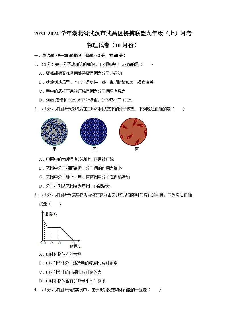 湖北省武汉市武昌区拼搏联盟2023-2024学年九年级上学期月考物理试卷(10月份)第1页