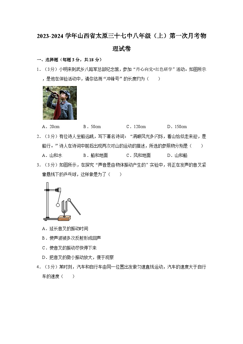 山西省太原市第三十七中学校2023-2024学年八年级上学期第一次月考物理试卷第1页