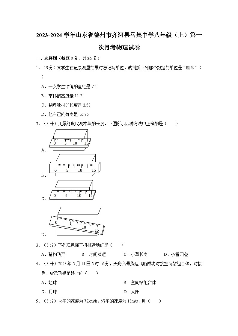 山东省德州市齐河县马集乡中学2023-2024学年八年级上学期第一次月考物理试卷第1页