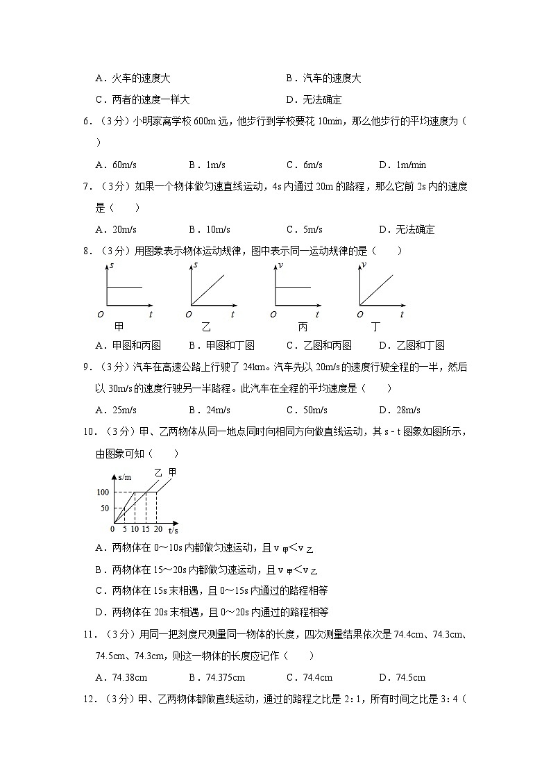 山东省德州市齐河县马集乡中学2023-2024学年八年级上学期第一次月考物理试卷第2页
