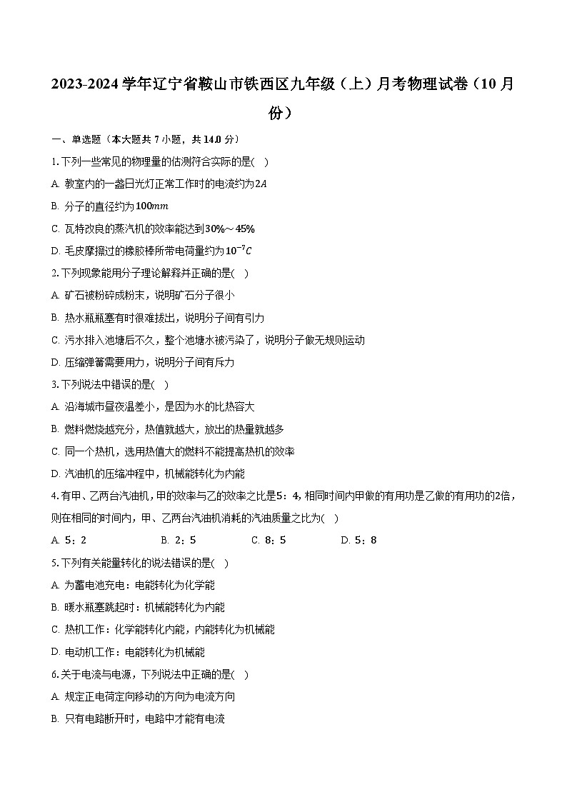 2023-2024学年辽宁省鞍山市铁西区九年级(上)月考物理试卷(10月份)(含解析)第1页
