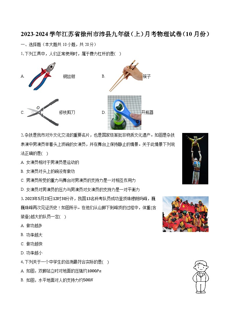 2023-2024学年江苏省徐州市沛县九年级(上)月考物理试卷(10月份)(含解析)第1页