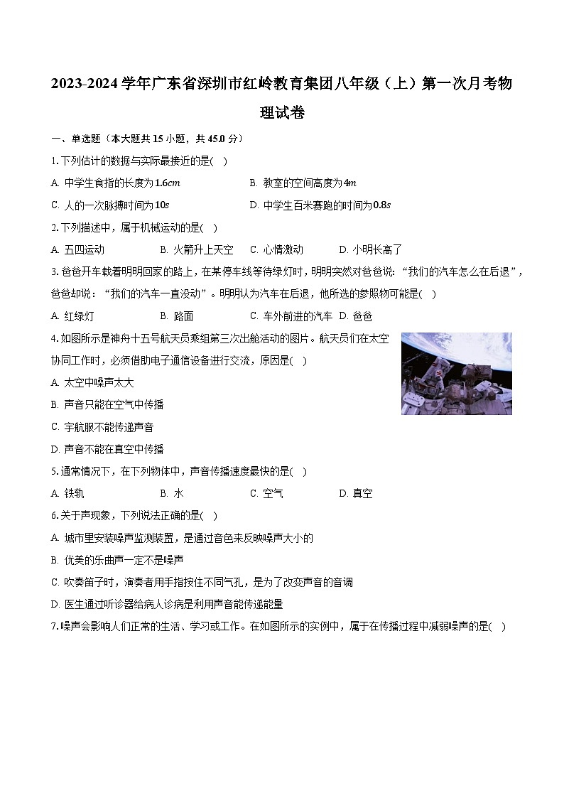 2023-2024学年广东省深圳市红岭教育集团八年级(上)第一次月考物理试卷(含解析)01