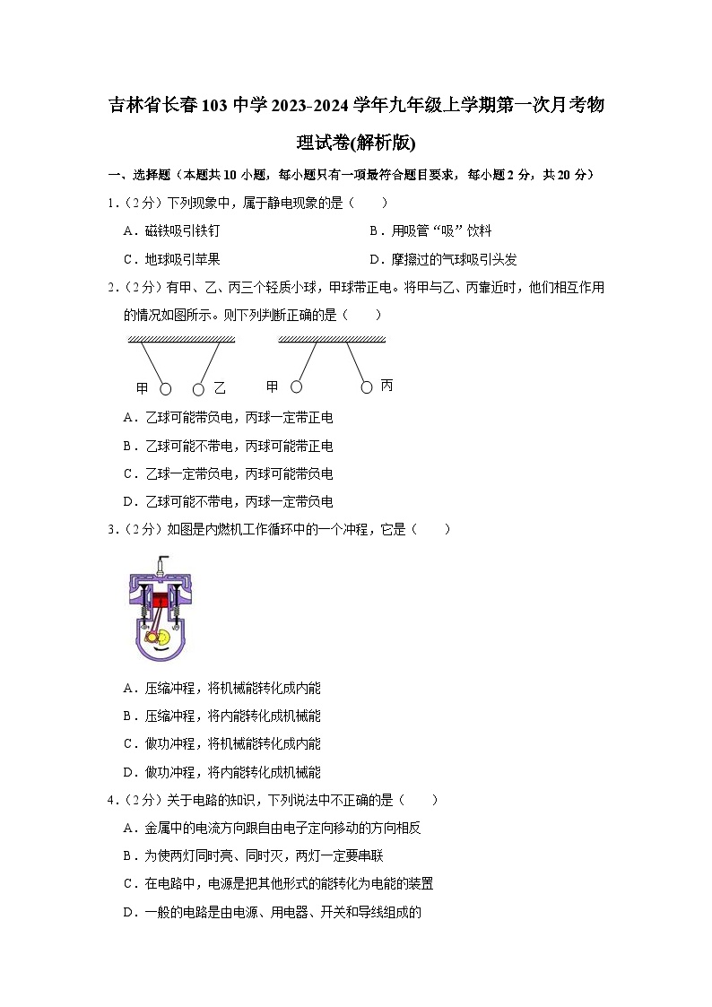 吉林省长春一0三中学2023-2024学年九年级上学期第一次月考物理试卷