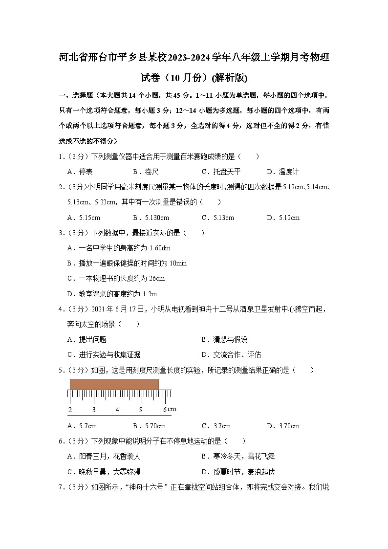 河北省邢台市平乡县某校2023-2024学年八年级上学期月考物理试卷(10月份)第1页