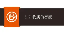 苏科版物理八年级（下）6.3物质的密度教学课件