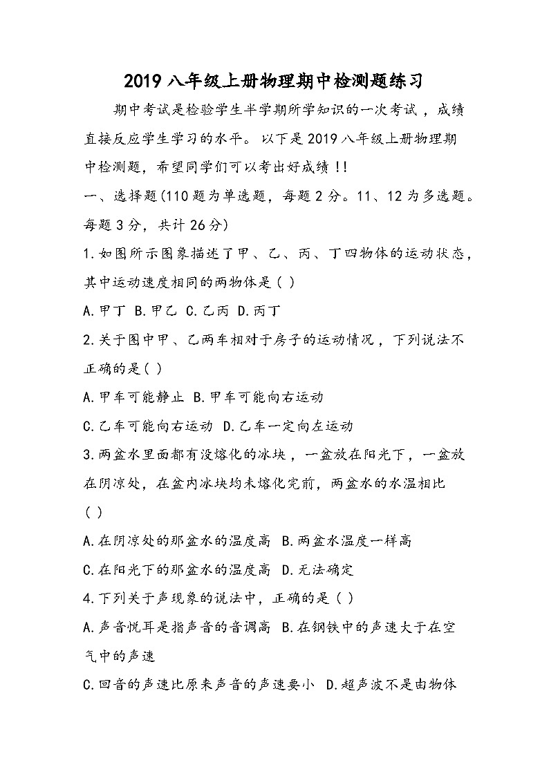 八年级上册物理期中检测题练习第1页
