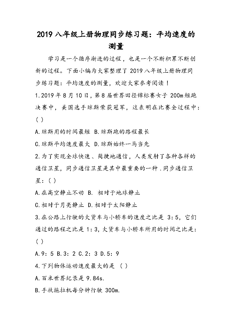 八年级上册物理同步练习题:平均速度的测量第1页