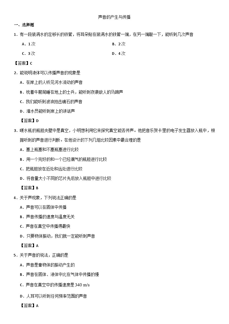 八年级上物理(人教版)第二章第1节《声音的产生与传播》练习卷第1页