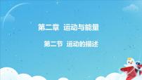 教科版八年级上册2 运动的描述课文内容课件ppt