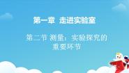 初中物理教科版八年级上册第一章 走进实验室2 测量：科学探究的重要环节课文内容ppt课件