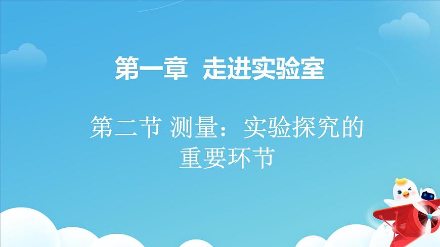 第二節(jié)：測(cè)量：實(shí)驗(yàn)探究的重要環(huán)節(jié)課件PPT第1頁