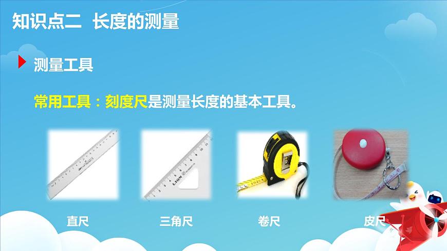 第二節(jié)：測(cè)量：實(shí)驗(yàn)探究的重要環(huán)節(jié)課件PPT第7頁
