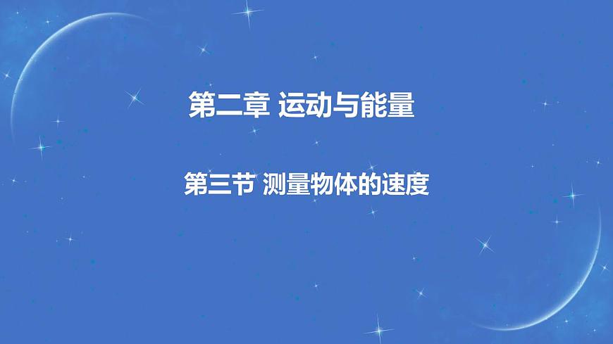 第三節(jié) 測量物體的速度課件PPT第1頁