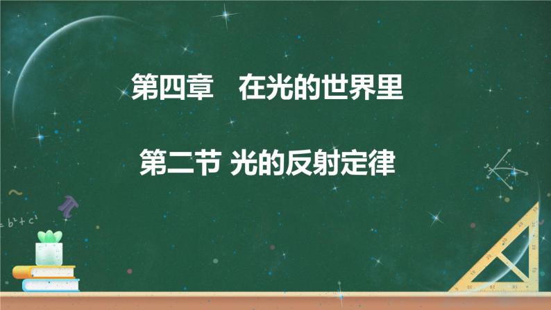 第二节 光的反射定律 课件01