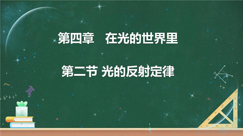 第二节 光的反射定律第1页