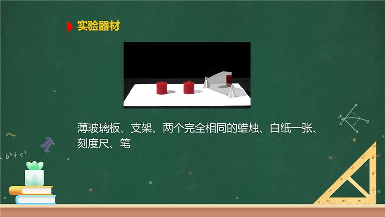 第三节 科学探究:平面镜成像 课件07