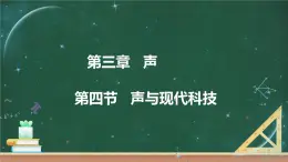 第四节 声与现代科技课件PPT