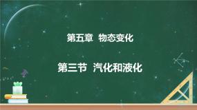 第三节 汽化和液化 课件
