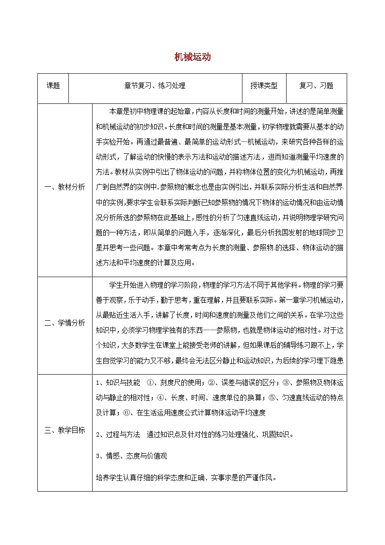 八年级物理新人教版上册同课异构教案:1机械运动1第1页