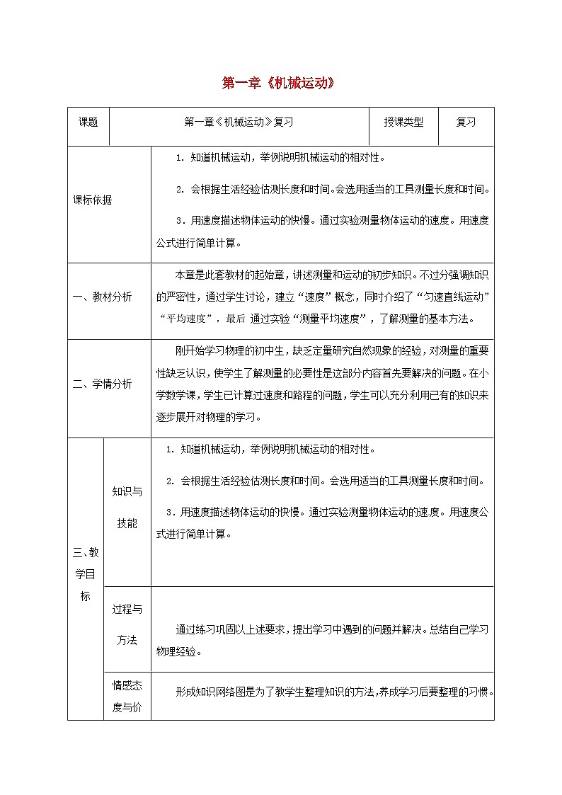 八年级物理新人教版上册同课异构教案:1机械运动3第1页