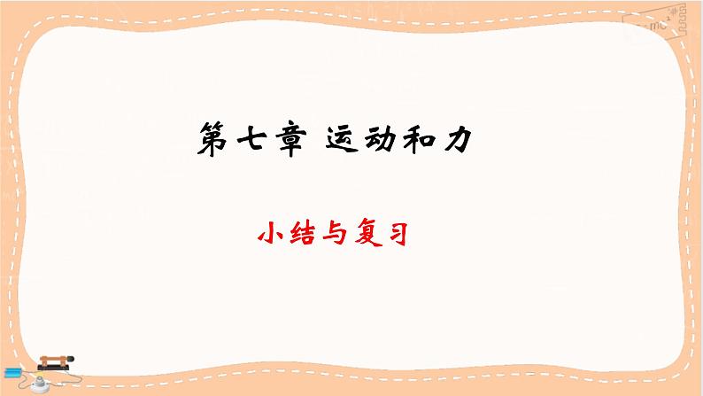 粤沪版物理八下 第七章小结与复习(课件PPT)第1页