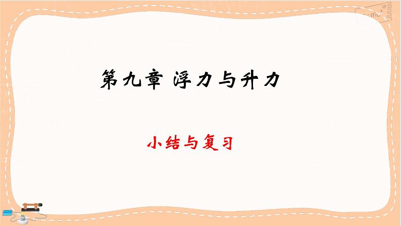 粤沪版物理八下9.1 第九章小结与复习(课件PPT)第1页