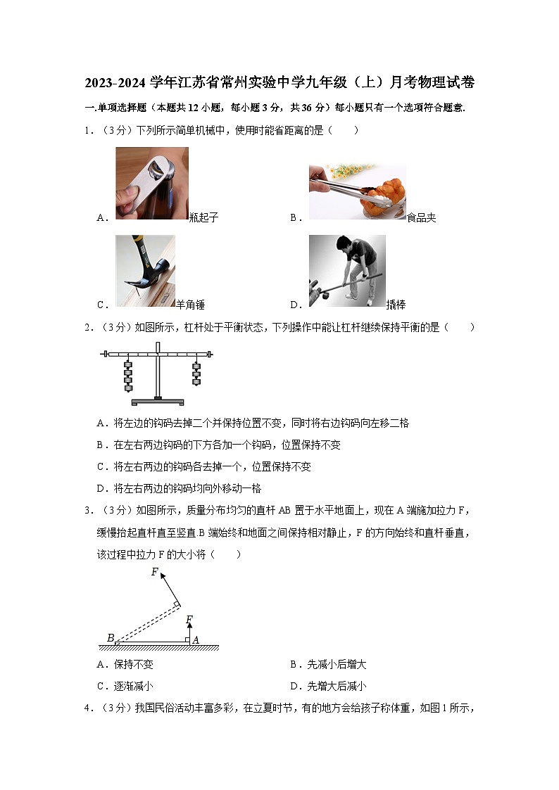 江苏省常州实验中学2023-2024学年九年级上学期月考物理试卷第1页