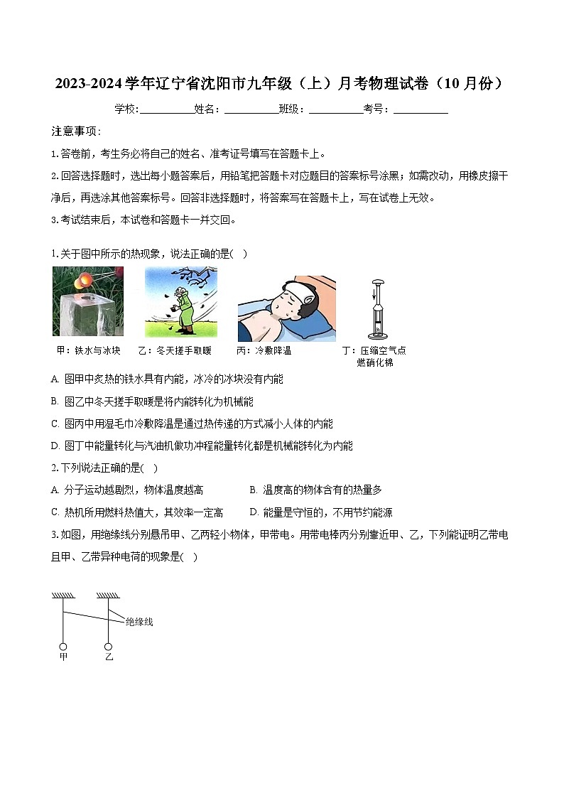 2023-2024学年辽宁省沈阳市九年级(上)月考物理试卷(10月份)(含解析)第1页