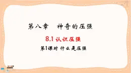 粤沪版物理八下8.1.1《什么是压强》课件PPT