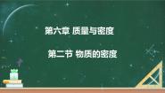 初中物理教科版八年级上册2 物体的密度课文内容课件ppt
