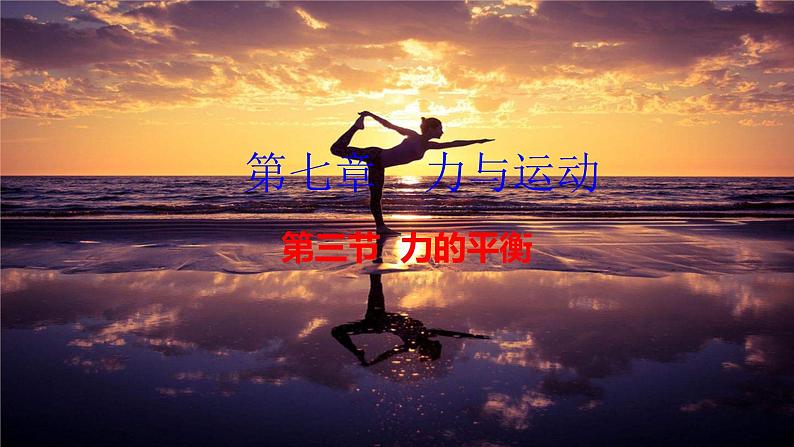 沪科版物理八下7.3《力的平衡》课件PPT01