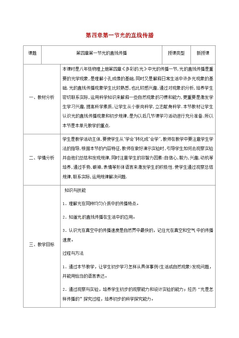 八年级物理新人教版上册同课异构教案：4.1光的直线传播101