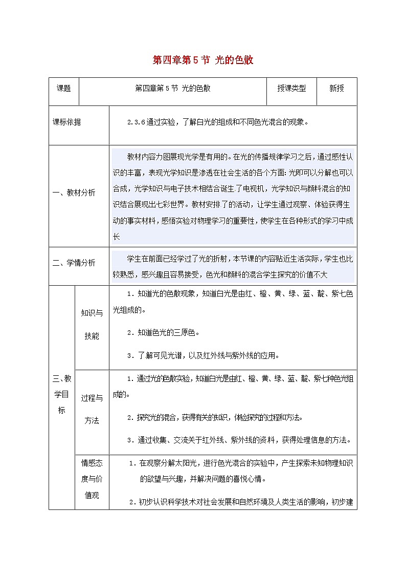 八年級物理新人教版上冊同課異構(gòu)教案：4.5光的色散3第1頁