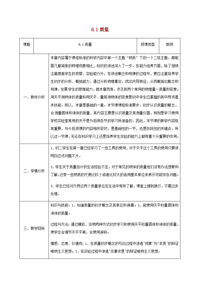 八年級物理新人教版上冊同課異構(gòu)教案：6.1質(zhì)量2第1頁