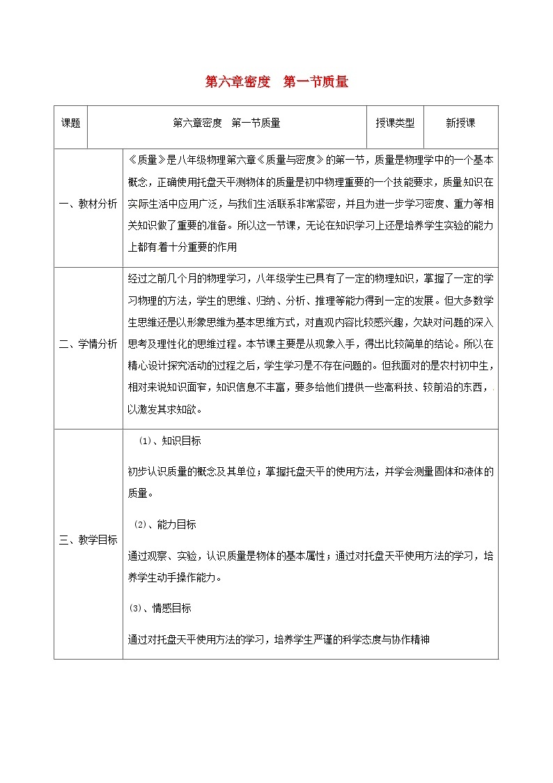 八年级物理新人教版上册同课异构教案：6.1质量101