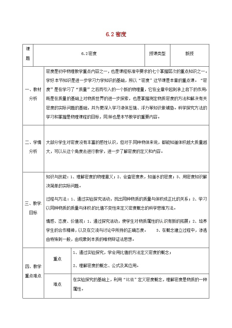 八年級物理新人教版上冊同課異構(gòu)教案：6.2密度1第1頁